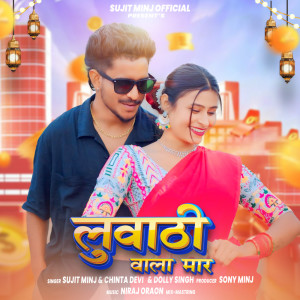 收聽Sujit Minj的Luwathi Vala Maar歌詞歌曲