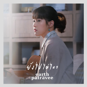 ดาวน์โหลดและฟังเพลง ยังไปไม่ไหว พร้อมเนื้อเพลงจาก Earth Patravee