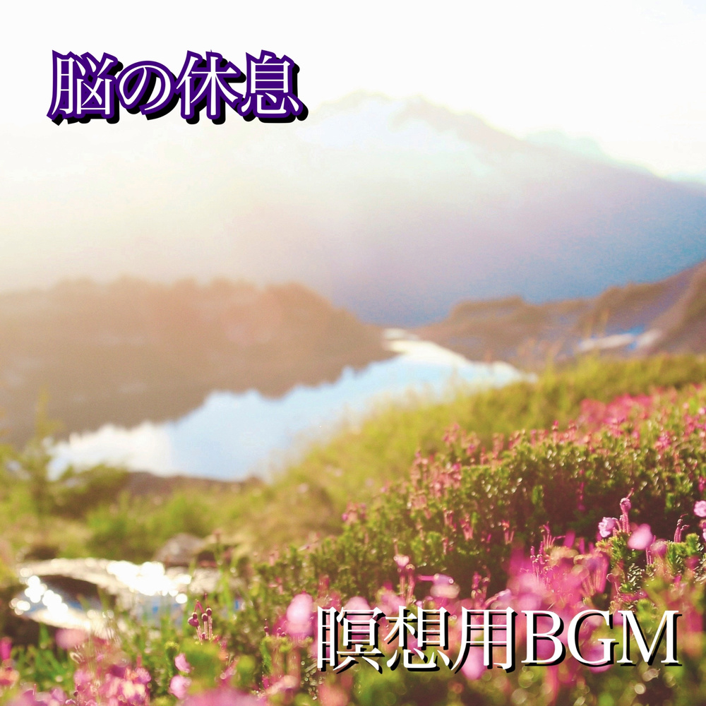 休息のひとときにピッタリの響き