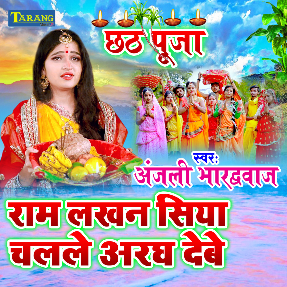 Ram Lakhan Siya Chalale Arag Debe