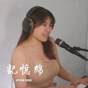 收聽Heyman_music的記憶棉 Pillow Talk｜One Take 零修音版本歌詞歌曲