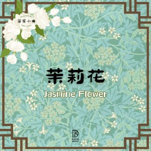 Listen to 萤窗小曲 - 茉莉花 song with lyrics from 金大为