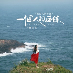 Album 一个人的历练（走过人间半途） oleh 魏佳艺
