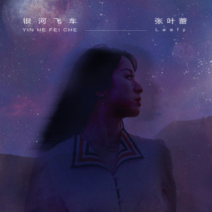 ดาวน์โหลดและฟังเพลง 银河飞车 (Single Version) พร้อมเนื้อเพลงจาก 张叶蕾