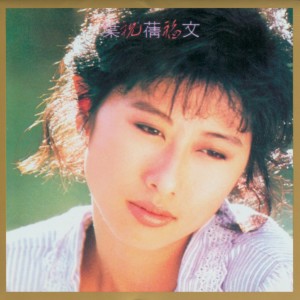 ดาวน์โหลดและฟังเพลง Da An พร้อมเนื้อเพลงจาก 叶倩文