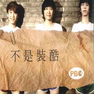 ดาวน์โหลดและฟังเพลง 爸我懂 พร้อมเนื้อเพลงจาก PB33