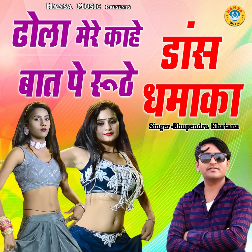 Dhola Mere Kahe bat Pe Ruthe