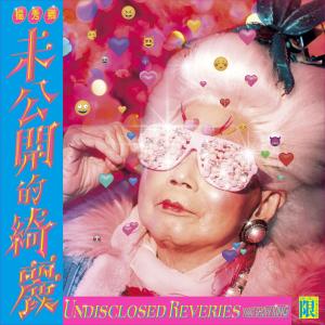 Listen to 英台曬奶（三伯英台遊西湖）–2 (Explicit) song with lyrics from 杨秀卿