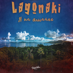 ดาวน์โหลดและฟังเพลง Я на Ямайке พร้อมเนื้อเพลงจาก Lagonaki