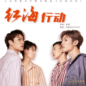 收听BC221的红海行动 (上合电影节开幕式歌曲)歌词歌曲