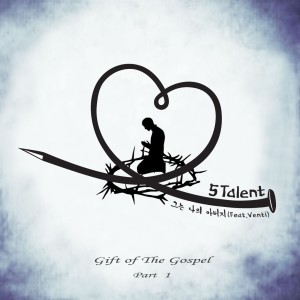 อัลบัม 복음의 선물 part 1 (Gift Of The Gospel Part 1) ศิลปิน 다섯달란트