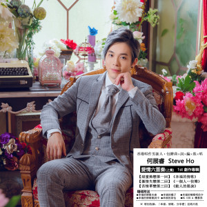 Listen to 一个人…快乐 (一个人Live Version) song with lyrics from Steve Ho