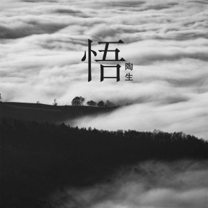 Dengarkan lagu 悟 nyanyian 陶生 dengan lirik
