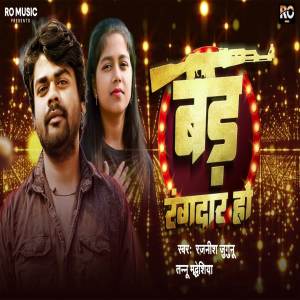 收聽Rajnish Jugunu的Bad Rangdar Ho歌詞歌曲