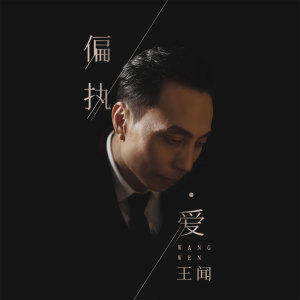 ดาวน์โหลดและฟังเพลง 偏执·爱 พร้อมเนื้อเพลงจาก 曼里