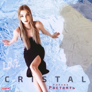 Listen to Готова растаять song with lyrics from Cristal
