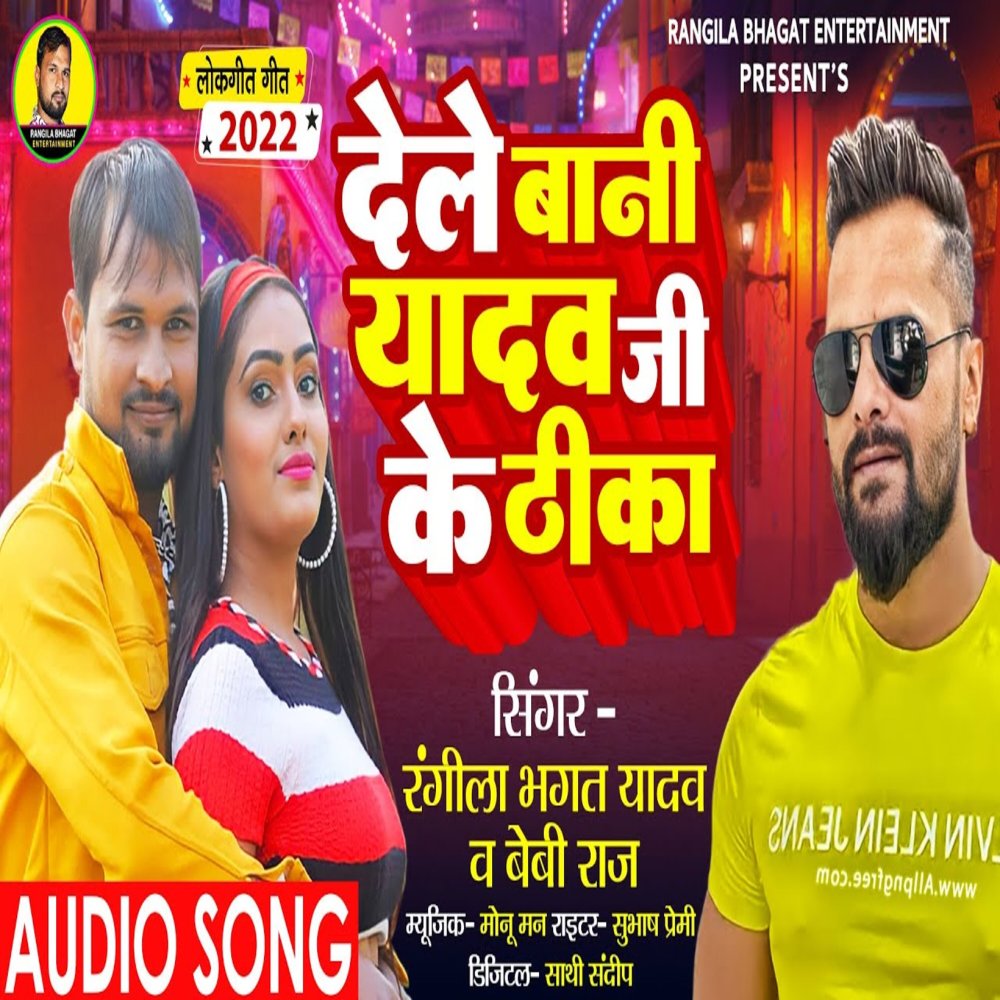 Dele Bani Yadav Ji Ke Thika (Bhojpuri)