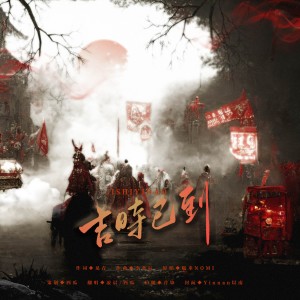 Album 吉时已到（原唱：糯米Nomi） oleh 凌晨Vicca