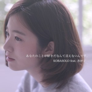 收听Kobasolo的あなたのことが好きだなんて言えないんです。 (feat. 杏沙子)歌词歌曲