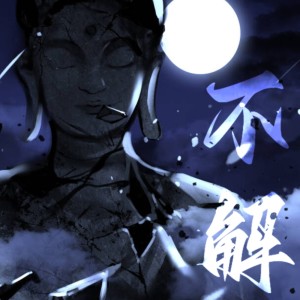 Album 不解 (《梦人间》游戏阿厌/厌官方主题曲) from 