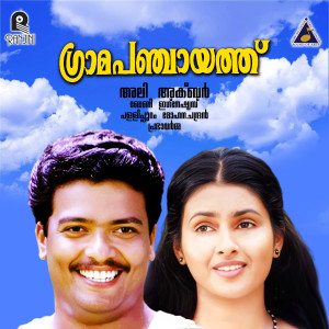 Pallippuram Mohanachandran的專輯Gramapanchayathu (Original Motion Picture Soundtrack)