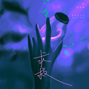 收听赵偲旖的求救歌词歌曲