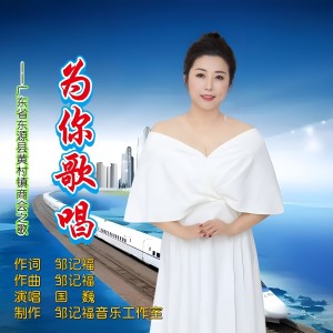 Listen to 为你歌唱 (伴奏) song with lyrics from 国巍