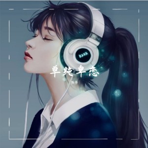 Listen to 单纯卑恋 (完整版) song with lyrics from 陌子