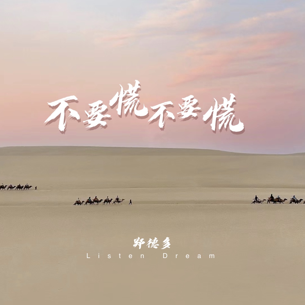 不要慌不要慌 (伴奏)