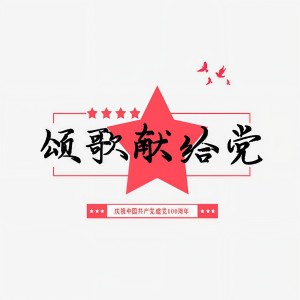 Album 颂歌献给党 from 吴仕长