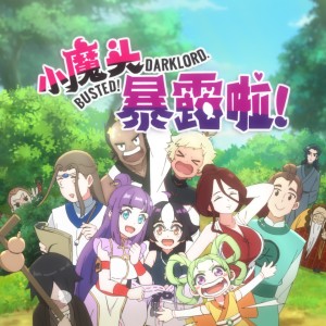 Listen to 暴露啦！ (《小魔头暴露啦！》动画片头曲) song with lyrics from 佟心竹