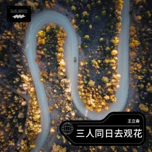 收听王立春的三人同日去观花 (完整版)歌词歌曲