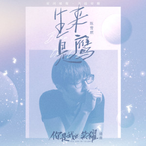 收听陈雪燃的生来是鹰歌词歌曲