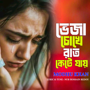 Modhu Khan的专辑Veja Chokhe Rat Kete Jay