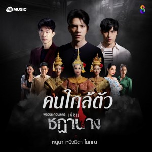 ดาวน์โหลดและฟังเพลง คนใกล้ตัว (เพลงประกอบละคร เรือนชฎานาง) พร้อมเนื้อเพลงจาก หนูนา หนึ่งธิดา โสภณ