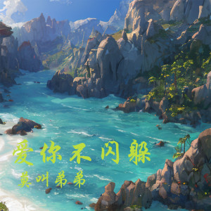 Listen to 爱你不闪躲 song with lyrics from 莫叫弟弟