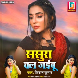 Listen to Sasura Chal Jaibu song with lyrics from Kishan Kumar