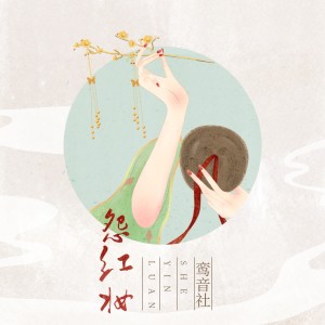 Album 怨红妆 from 鸾音社