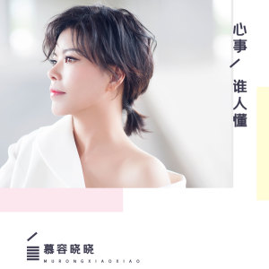 Listen to 心事谁人懂 song with lyrics from 慕容晓晓
