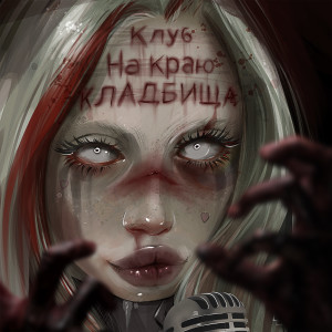 Dengarkan Zombie La Le (Explicit) lagu dari HOFMANNITA dengan lirik