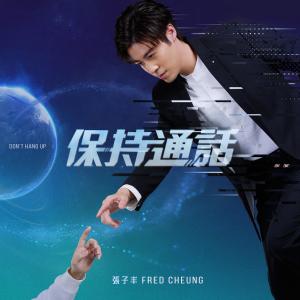 收听张子丰的保持通话 (Don't Hang Up)歌词歌曲