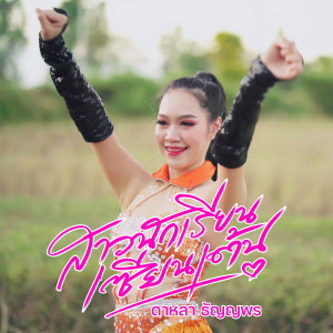 ดาหลา ธัญญาพร的专辑สาวนักเรียนเซียนเต้น (เวอร์ชั่นท่าเต้น) [Explicit]