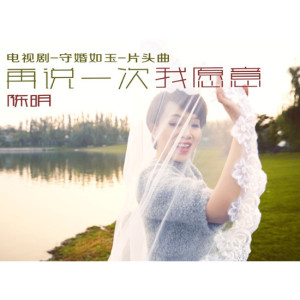 Album 再说一次我愿意 from 陈明