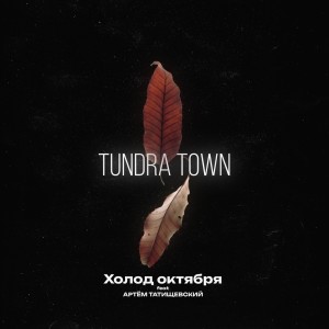 收聽Tundra Town的Холод октября (Explicit)歌詞歌曲
