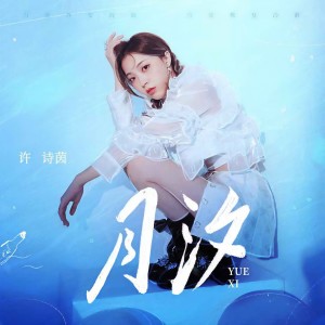 Album 月汐 from SING-许诗茵