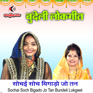 Listen to Sochai Soch Bigado Jo Tan Bundeli Lokgeet song with lyrics from Pratibha Vishwakarma
