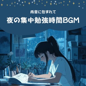 收聽超集中できる作業用BGMおすすめ的Twilight Street (Rain)歌詞歌曲