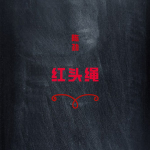 收听陈劲的逼上梁山歌词歌曲