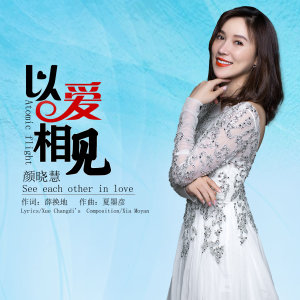 收聽顏曉慧的以愛相見歌詞歌曲