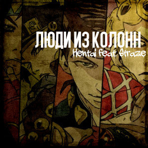 Album Люди из колонн (feat. Straze) from 